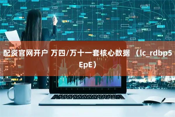 配资官网开户 万四/万十一套核心数据 （lc_rdbp5EpE）